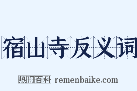 宿山寺反义词是什么意思的图片